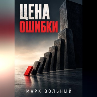 Цена ошибки