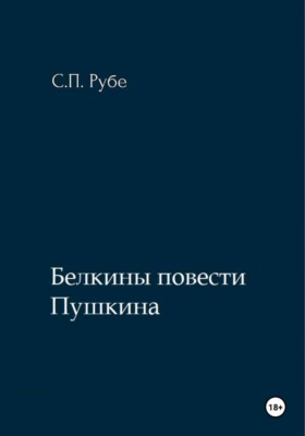 Белкины повести Пушкина