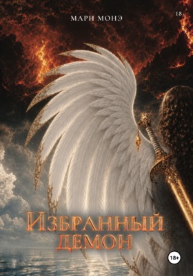 Избранный демон