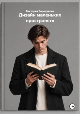 Дизайн маленьких пространств