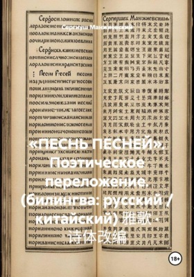 «ПЕСНЬ ПЕСНЕЙ». Поэтическое переложение. (билингва: русский / китайский) 雅歌 · 诗体改编