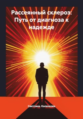 Рассеянный склероз: Путь от диагноза к надежде