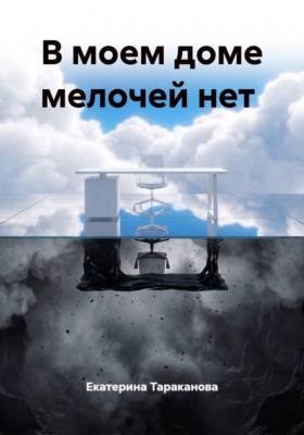 В моем доме мелочей нет