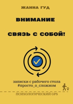 Внимание: связь собой!