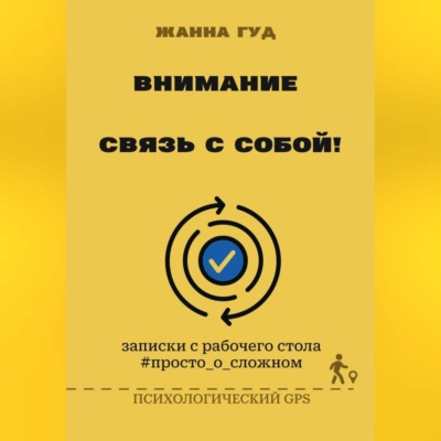 Внимание: связь собой!