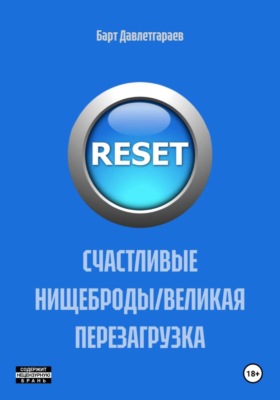 СЧАСТЛИВЫЕ НИЩЕБРОДЫ/ВЕЛИКАЯ ПЕРЕЗАГРУЗКА