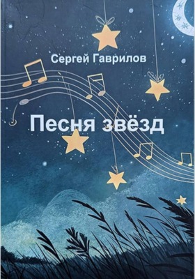 Песня звёзд