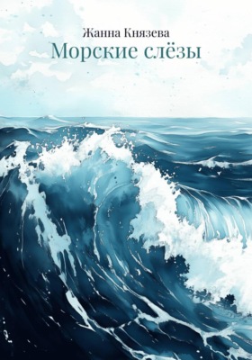 Морские слёзы