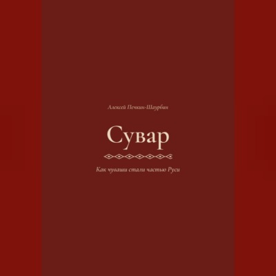 Сувар 3 Как Чуваши стали частью Руси