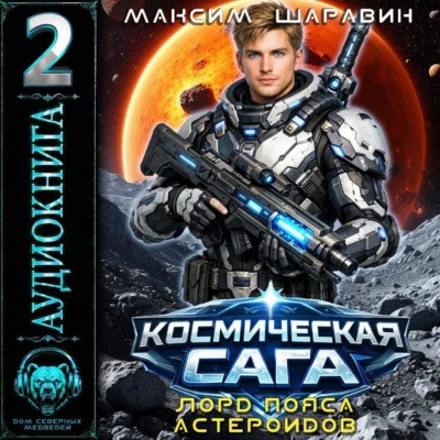 Космическая сага: Лорд пояса астероидов