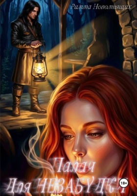 Палач для Незабудки
