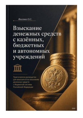 Взыскание денежных средств с казённых, бюджетных и автономных учреждений