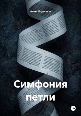 Симфония петли