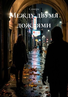 Между двумя дождями