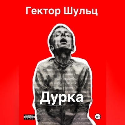 Дурка
