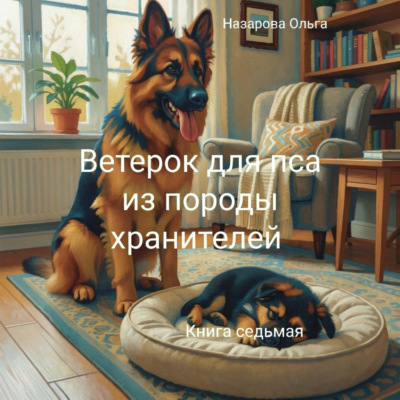 Ветерок для пса из породы хранителей
