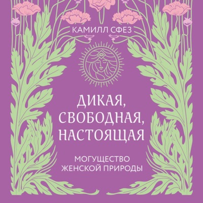 Дикая, свободная, настоящая. Могущество женской природы