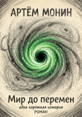 Мир ДО перемен: одна короткая история