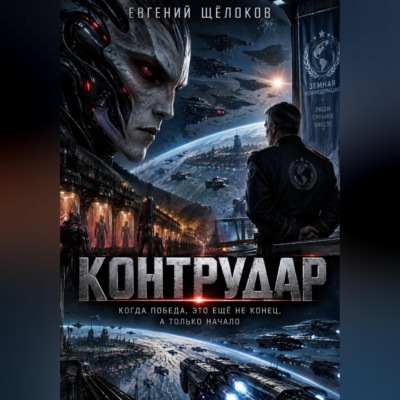 Контрудар
