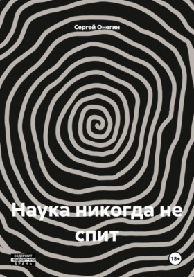 Наука никогда не спит