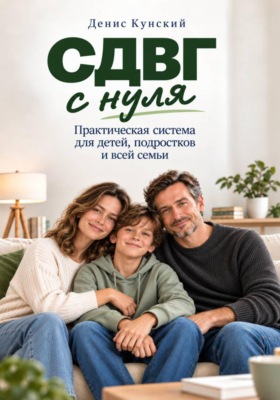 СДВГ с нуля