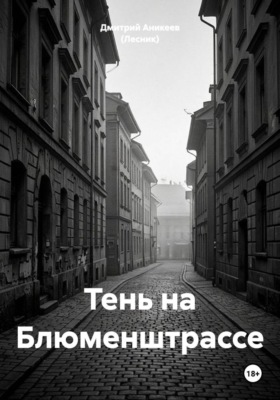 Тень на Блюменштрассе