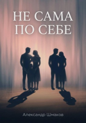 Не сама по себе