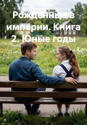 Рожденные в империи. Книга 2. Юные годы