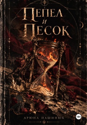 Пепел и песок