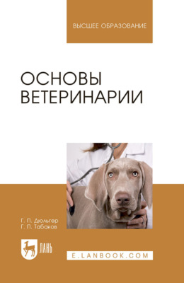 Основы ветеринарии. Учебник для вузов. 5-е издание, стереотипное