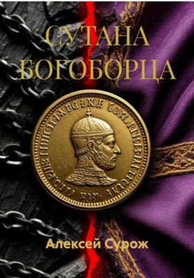 СУТАНА БОГОБОРЦА