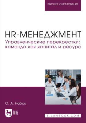HR-менеджмент. Управленческие перекрестки. Команда как капитал и ресурс. Учебное пособие для вузов. 2-е издание, стереотипное