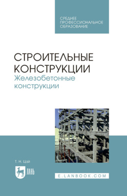 Строительные конструкции. Железобетонные конструкции. Учебник для СПО. 5-е издание, стереотипное