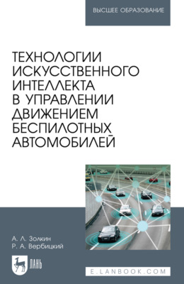 Технологии искусственного интеллекта в управлении движением беспилотных автомобилей. Учебное пособие для вузов. 2-е издание, стереотипное