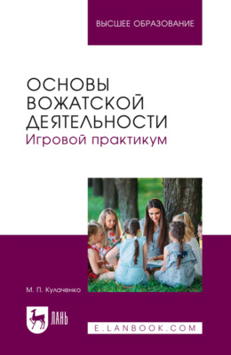 Основы вожатской деятельности. Игровой практикум. Учебное пособие для вузов. 2-е издание, стереотипное