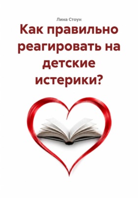 Как правильно реагировать на детские истерики?