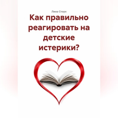 Как правильно реагировать на детские истерики?