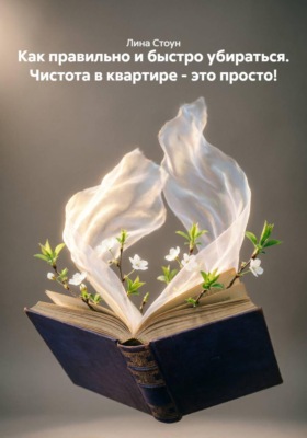 Как правильно и быстро убираться. Чистота в квартире - это просто!