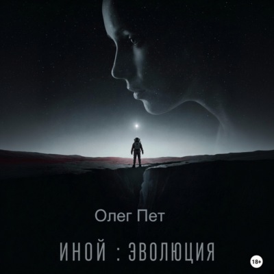 Иной: Эволюция