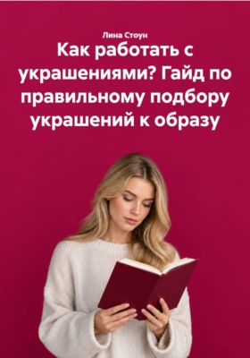 Как работать с украшениями? Гайд по правильному подбору украшений к образу