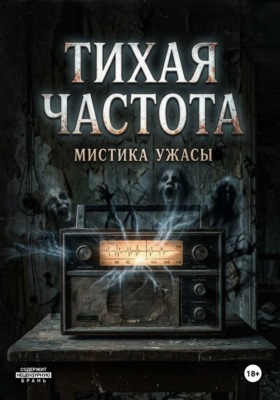 Тихая Частота