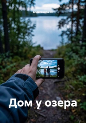 Дом у озера