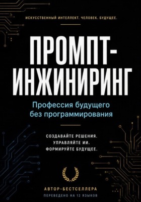 Промпт-инжиниринг: Профессия будущего без программирования