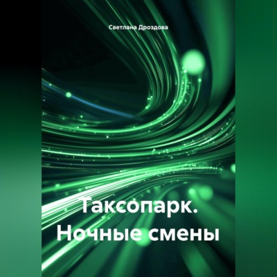 Таксопарк. Ночные смены