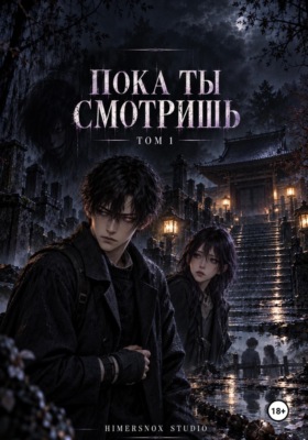 Пока ты смотришь. Том 1