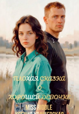 Плохая сказка о хорошей девочке.