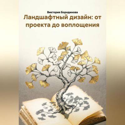 Ландшафтный дизайн: от проекта до воплощения