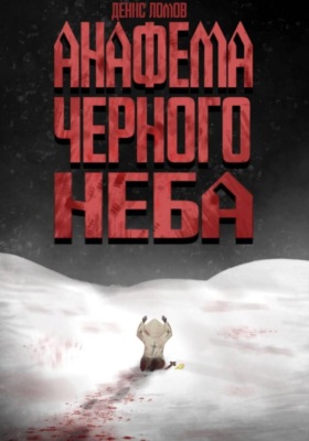 Анафема Черного Неба