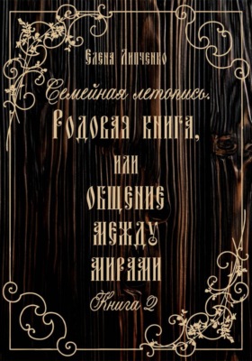 Семейная летопись. Родовая книга, или Общение между мирами 2