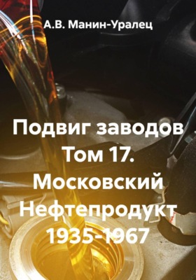 Подвиг заводов Том 17. Московский Нефтепродукт 1935-1967